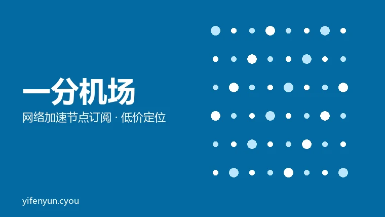 一分机场品牌图：几何图形与品牌名组成的网络加速服务标识，非货币